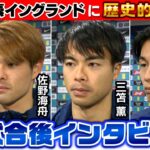 【完全アウェーでイングランド撃破】プレミアリーグで活躍の三笘薫が決勝弾！完全封鎖の鉄壁ボランチ佐野海舟＆ストライカー上田綺世｜試合直後インタビュー｜サッカー日本代表英国遠征
