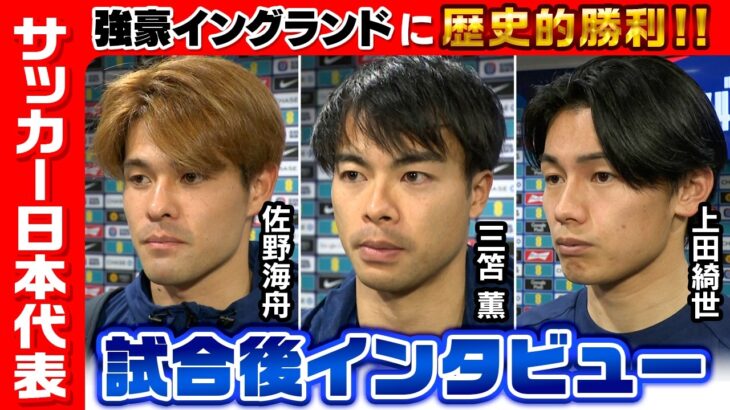 【完全アウェーでイングランド撃破】プレミアリーグで活躍の三笘薫が決勝弾！完全封鎖の鉄壁ボランチ佐野海舟＆ストライカー上田綺世｜試合直後インタビュー｜サッカー日本代表英国遠征