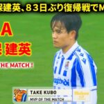 衝撃ヘッド一閃！久保建英、８３日ぶり復帰で頭アシスト→ファン歓喜爆発