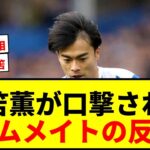 【衝撃】三笘薫、イングランド戦初勝利でチームメートから”口撃”されたことを明かす！