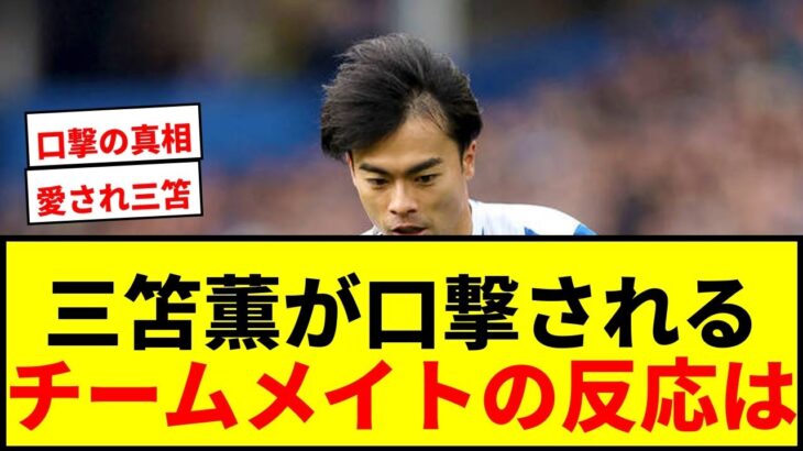 【衝撃】三笘薫、イングランド戦初勝利でチームメートから”口撃”されたことを明かす！