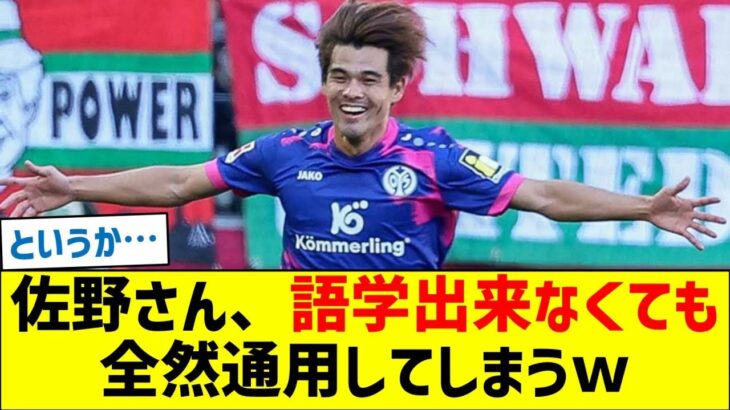 佐野海舟さん、語学出来なくても全然通用してしまうｗ