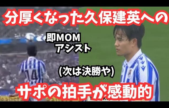 【進化】久保建英の即無双と分厚い姿にワクワクが止まらない！