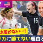 なでしこジャパン善戦も勝ち切れない！アメリカ戦で露呈した課題を解説