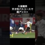 久保建英、天才的なパスコースでスーパーアシスト