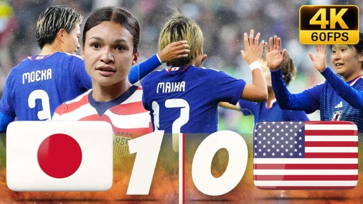 なでしこジャパン、世界王者アメリカ撃破！決定力と鉄壁守備で圧巻の勝利