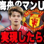 佐野海舟がユナイテッド移籍？日本人のプレミア移籍について語るプレチャン【切り抜き】