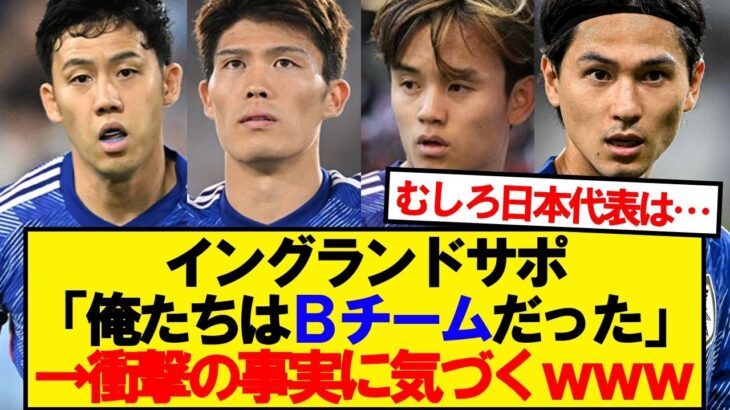 【イングランドの反応】日本に敗れたイングランド、現地サポーター気づく