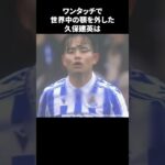 ワンタッチで世界中の顎を外した久保建英#サッカー #サッカー日本代表