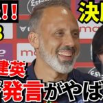 【速報!!】久保建英スタメン確率“急上昇”…監督発言がヤバい！！監督が語った“久保の本当の状態”がこちら！！