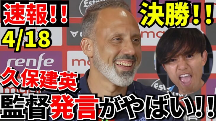 【速報!!】久保建英スタメン確率“急上昇”…監督発言がヤバい！！監督が語った“久保の本当の状態”がこちら！！