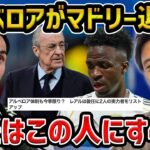 【レオザ】アルベロアが今季でマドリー退任へ/今後は誰が監督になる？/クロップ、モウリーニョ、デシャンが候補に【レオザ切り抜き】