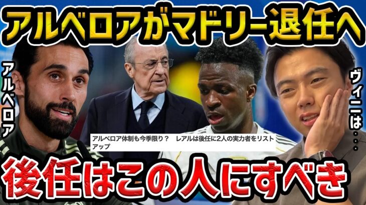 【レオザ】アルベロアが今季でマドリー退任へ/今後は誰が監督になる？/クロップ、モウリーニョ、デシャンが候補に【レオザ切り抜き】