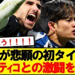 【優勝】久保ソシエダ、アトレティコとの死闘を制しコパデルレイ制覇ｷﾀｰ！！！！！
