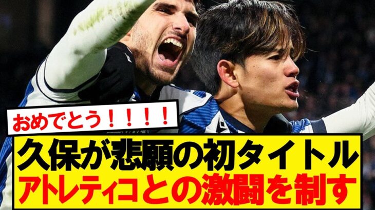 【優勝】久保ソシエダ、アトレティコとの死闘を制しコパデルレイ制覇ｷﾀｰ！！！！！
