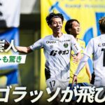 【解説陣も驚愕】竹内崇人がペナルティエリア外から衝撃のスーペルゴラッソ！