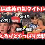 【笑えて泣ける】久保建英の初優勝を色々まとめてみたらやはり感動的だった