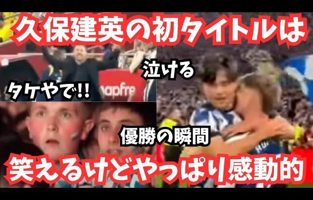 【笑えて泣ける】久保建英の初優勝を色々まとめてみたらやはり感動的だった