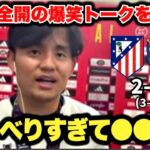 悲願の初タイトル獲得後に生配信でらしさ全開の爆笑ロングインタビューをカマす久保建英選手