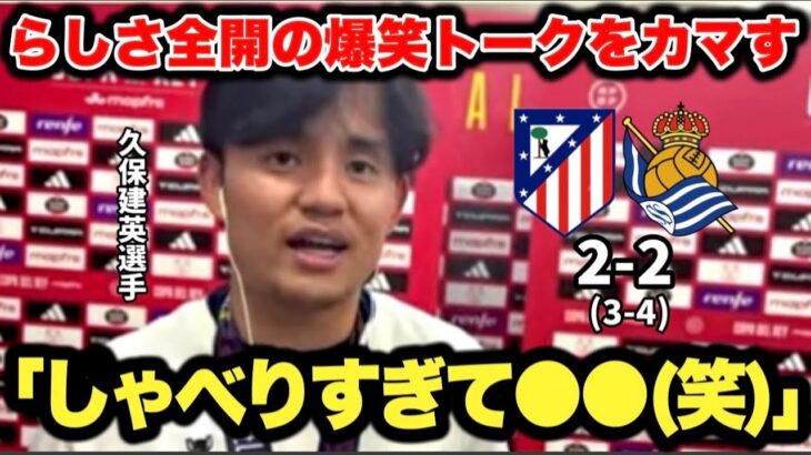 悲願の初タイトル獲得後に生配信でらしさ全開の爆笑ロングインタビューをカマす久保建英選手