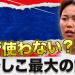 谷川萌々子を孤立させるな。なぜ長谷川唯となでしこ中盤は“最強の矛”を使いこなせなかったのか？