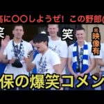 優勝祝勝会で久保建英のコメント！「〇〇しようぜ！この野郎！」