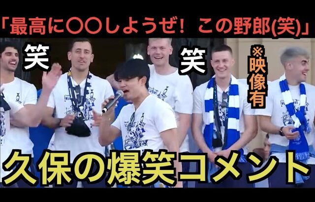 優勝祝勝会で久保建英のコメント！「〇〇しようぜ！この野郎！」