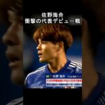 佐野海舟の代表デビュー戦がえぐすぎた #日本代表