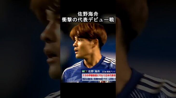 佐野海舟の代表デビュー戦がえぐすぎた #日本代表