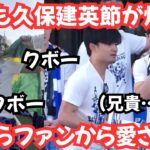 【熱狂と爆笑】残ってくれ！ファンから愛されすぎた久保建英