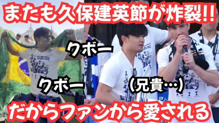 【熱狂と爆笑】残ってくれ！ファンから愛されすぎた久保建英