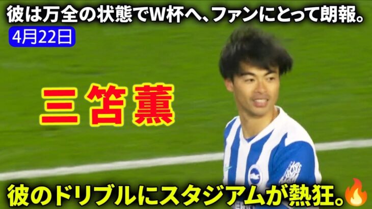 三笘薫、絶好調で先発！高速ドリブルでスタジアムを沸かせ、相手守備陣を完全に崩壊させる圧巻のプレー。