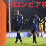 圧倒的すぎる日本！怒涛のゴールラッシュでコロンビアを粉砕｜なでしこジャパン試合ハイライト