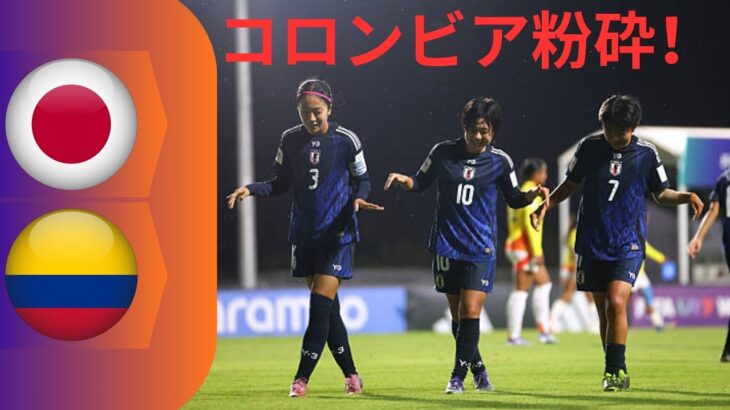 圧倒的すぎる日本！怒涛のゴールラッシュでコロンビアを粉砕｜なでしこジャパン試合ハイライト