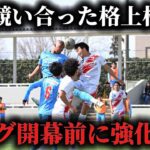【激突】関東リーグ開幕前、最後の強化試合は去年やり合った格上のチーム。思い知らされるチームの現状。