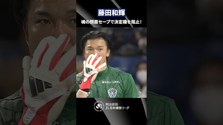 【魂の守り】藤田和輝が執念の顔面セーブで決定機を防ぐ！