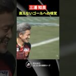 【衰えない嗅覚】キングカズ・三浦知良がスタメン出場でヘディングゴールを放つ！