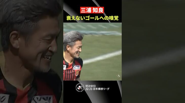 【衰えない嗅覚】キングカズ・三浦知良がスタメン出場でヘディングゴールを放つ！