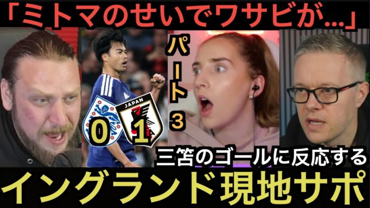 【パート３】イングランド現地サポが三笘のゴールに反応