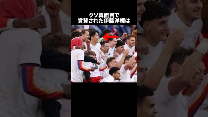 クソ真面目で称賛された伊藤洋輝#サッカー#伊藤洋輝