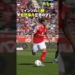 【マインツの心臓】🇯🇵佐野海舟が王者バイエルン相手に驚愕のパフォーマンス｜ブンデスリーガ