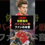 【速報】王者バイエルン相手に無双した佐野海舟、ファンの本音がコチラ＃サッカー日本＃ワールドカップ