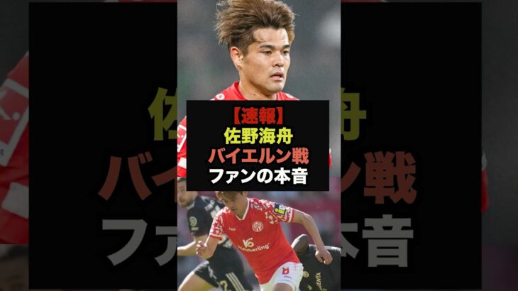【速報】王者バイエルン相手に無双した佐野海舟、ファンの本音がコチラ＃サッカー日本＃ワールドカップ