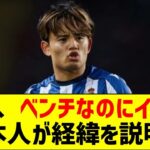 久保建英、ベンチなのにイエローカードを出されてします…本人が経緯を説明