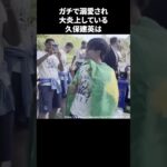 ガチで溺愛され大炎上している久保建英#サッカー #久保建英