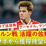 （海外の反応）バイエルン戦で活躍の佐野海舟の移籍話