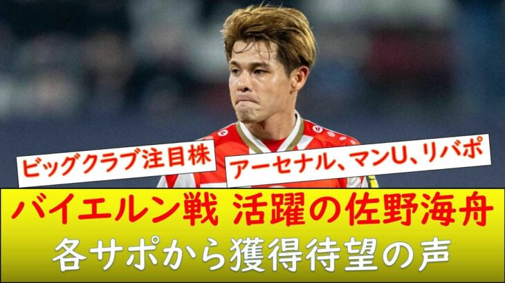 （海外の反応）バイエルン戦で活躍の佐野海舟の移籍話