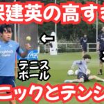 【魅了】久保建英が披露したテクニックとテンションが高い！！