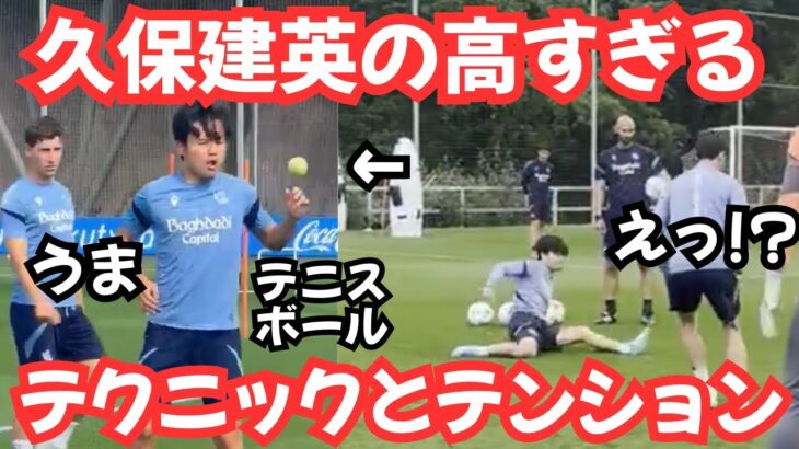 【魅了】久保建英が披露したテクニックとテンションが高い！！