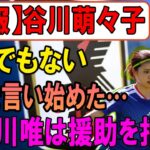 【速報】谷川萌々子が衝撃発言…まさかの展開に騒然！長谷川唯は支援を拒否！